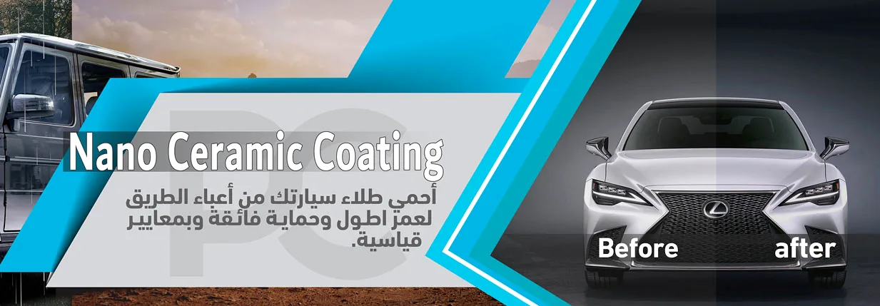 سيارة لكزس بيضاء قبل وبعد النانو سيراميك